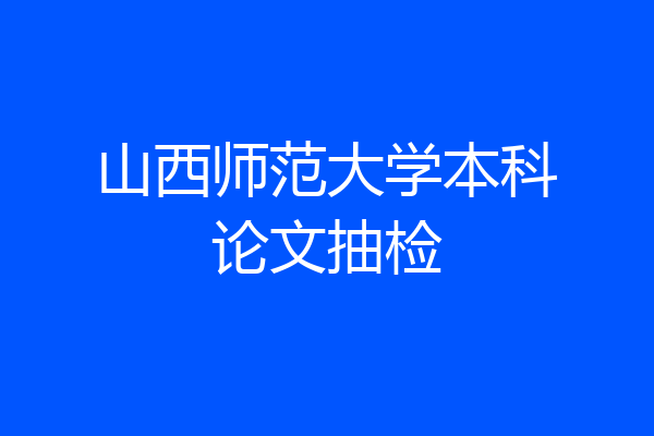 山西师范大学本科论文抽检