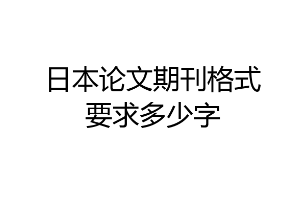 日本论文期刊格式要求多少字