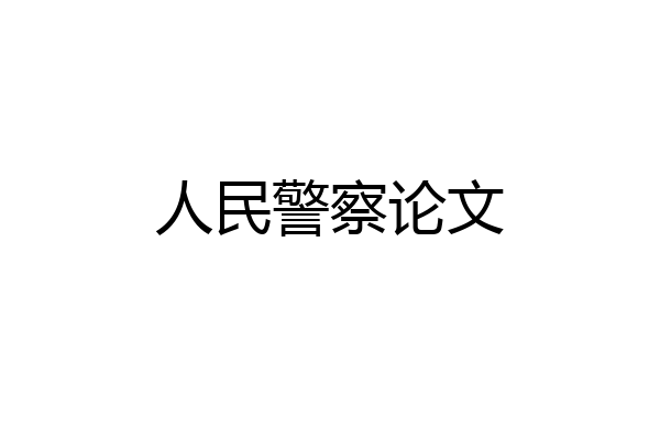 人民警察论文