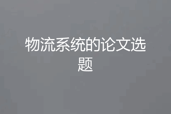 物流系统的论文选题