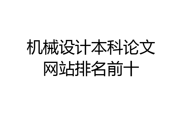 机械设计本科论文网站排名前十