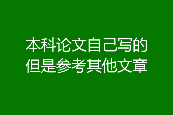 本科论文自己写的但是参考其他文章