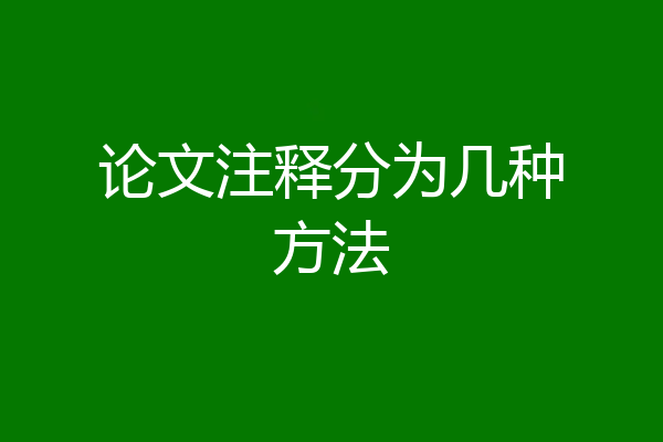 论文注释分为几种方法