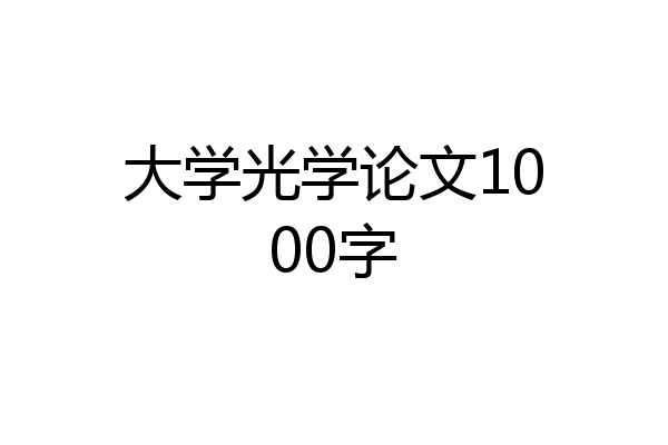 大学光学论文1000字
