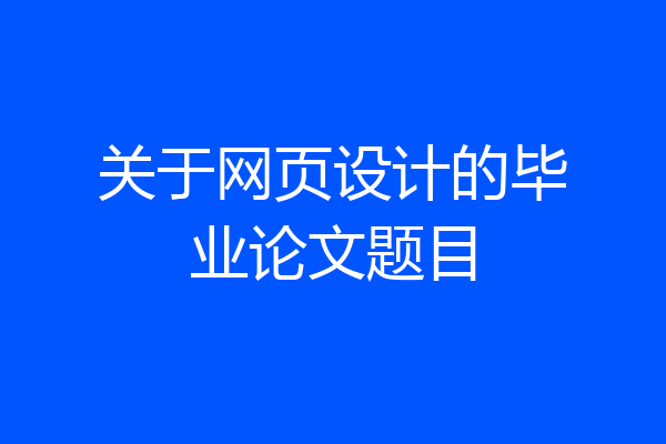 关于网页设计的毕业论文题目
