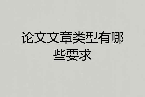 论文文章类型有哪些要求
