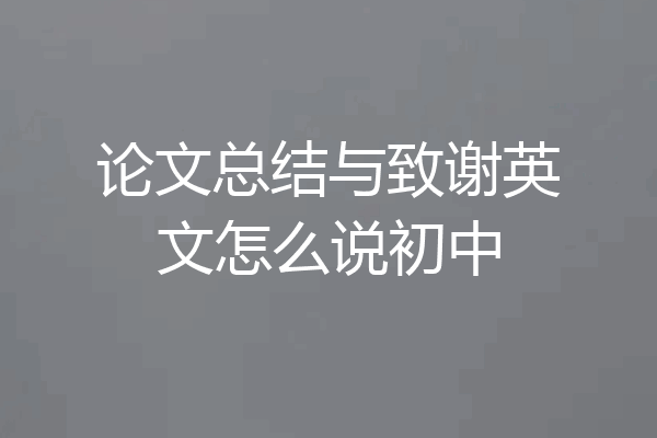 论文总结与致谢英文怎么说初中