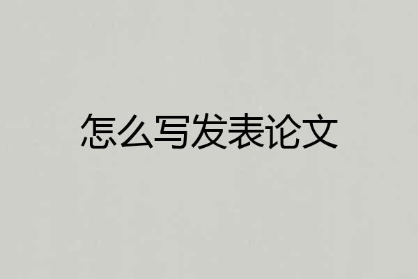 怎么写发表论文