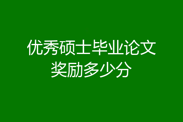 优秀硕士毕业论文奖励多少分