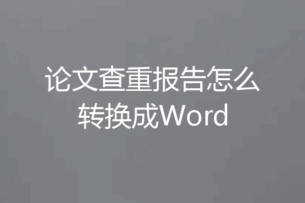 论文查重报告怎么转换成Word