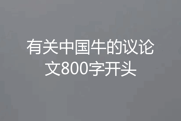 有关中国牛的议论文800字开头