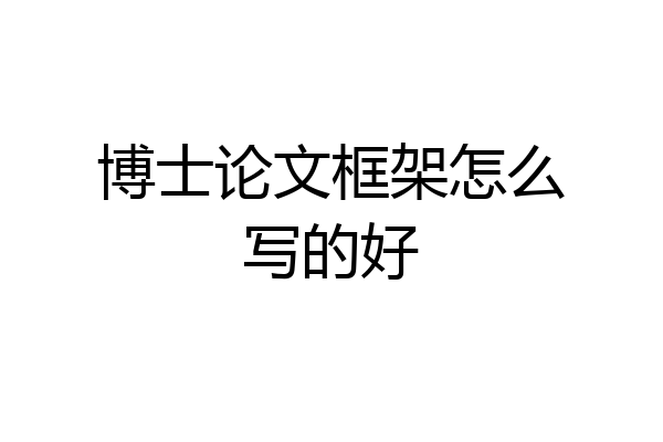 博士论文框架怎么写的好