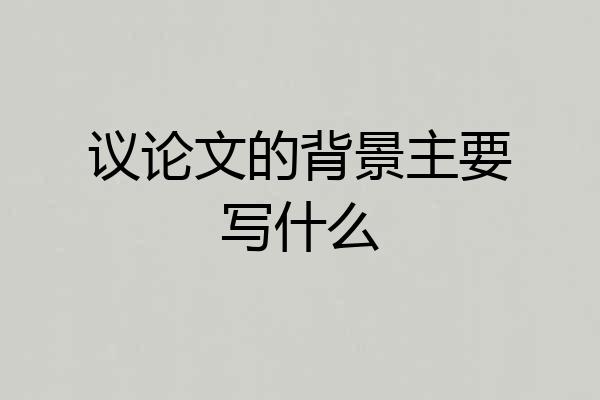 议论文的背景主要写什么