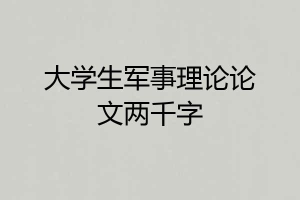 大学生军事理论论文两千字