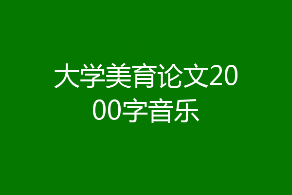 大学美育论文2000字音乐