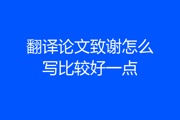 翻译论文致谢怎么写比较好一点