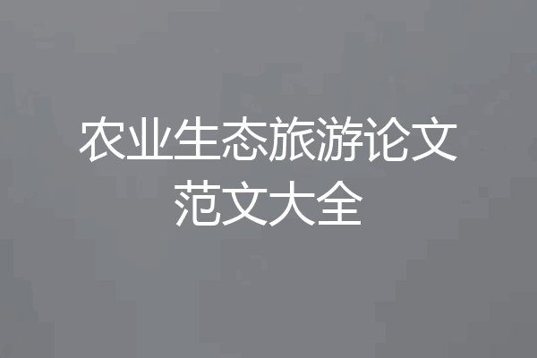 农业生态旅游论文范文大全
