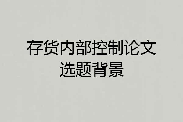 存货内部控制论文选题背景