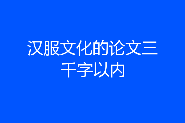 汉服文化的论文三千字以内