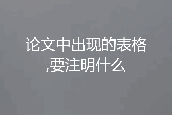 论文中出现的表格,要注明什么