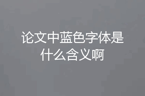 论文中蓝色字体是什么含义啊