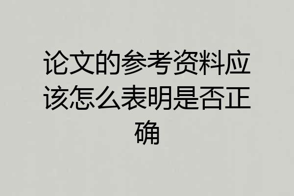 论文的参考资料应该怎么表明是否正确
