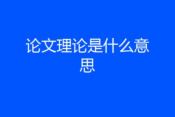 论文理论是什么意思