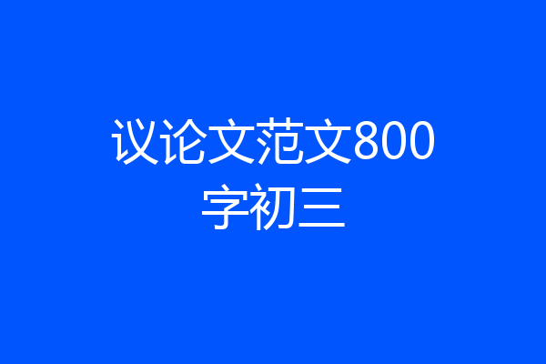 议论文范文800字初三