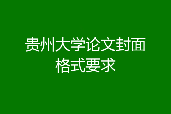 贵州大学论文封面格式要求