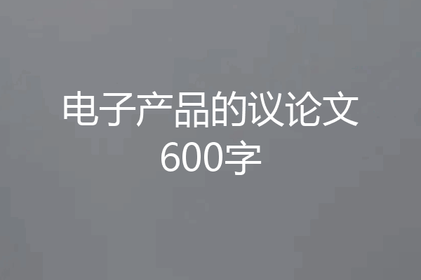 电子产品的议论文600字