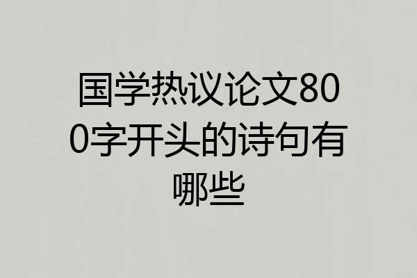 国学热议论文800字开头的诗句有哪些