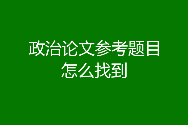 政治论文参考题目怎么找到