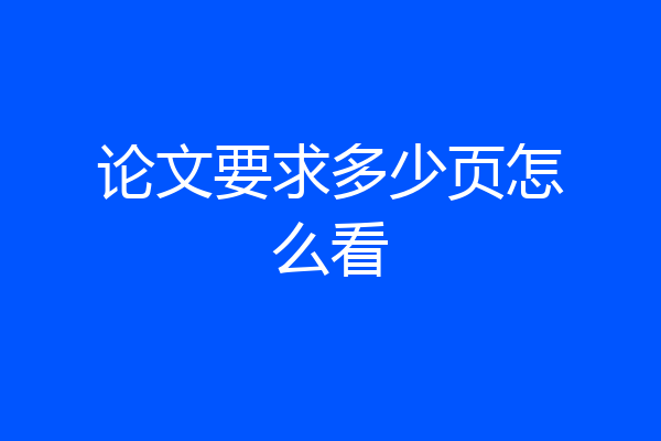 论文要求多少页怎么看