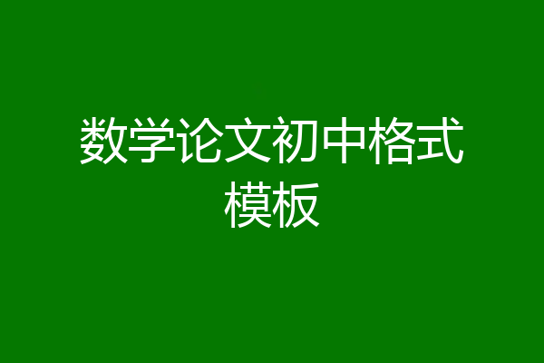 数学论文初中格式模板