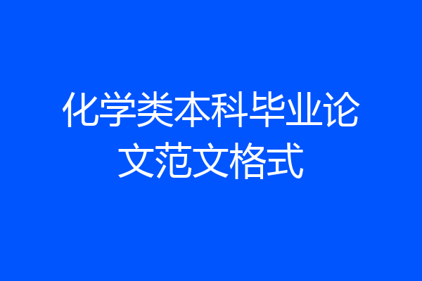 化学类本科毕业论文范文格式