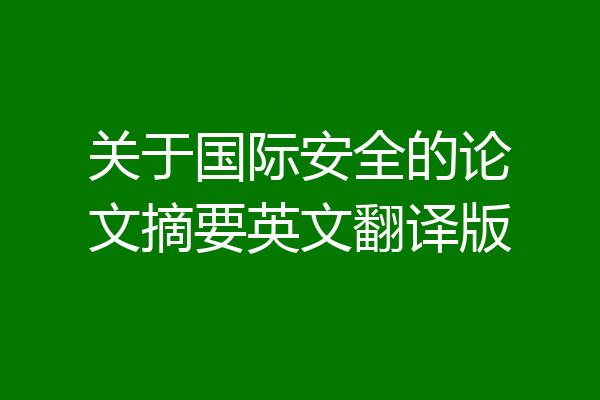 关于国际安全的论文摘要英文翻译版