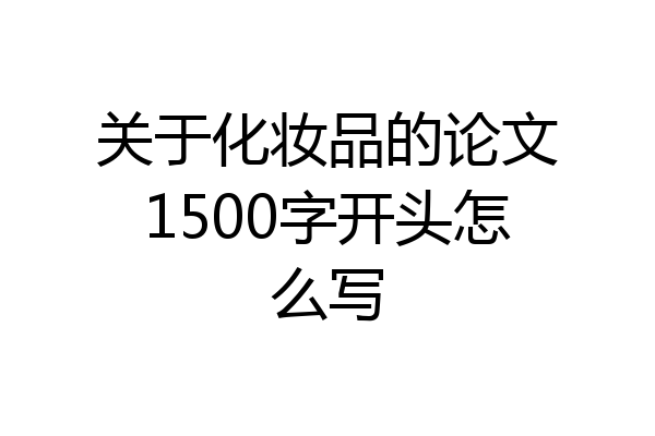 关于化妆品的论文1500字开头怎么写