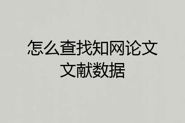 怎么查找知网论文文献数据