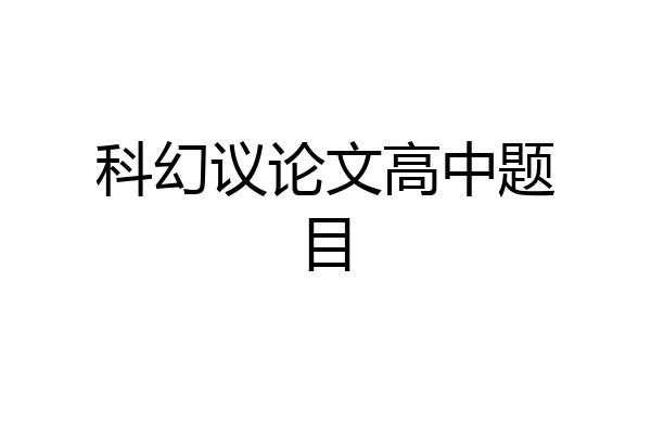 科幻议论文高中题目