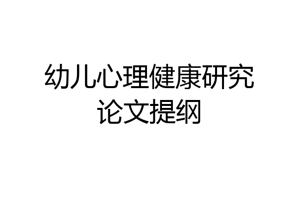 幼儿心理健康研究论文提纲
