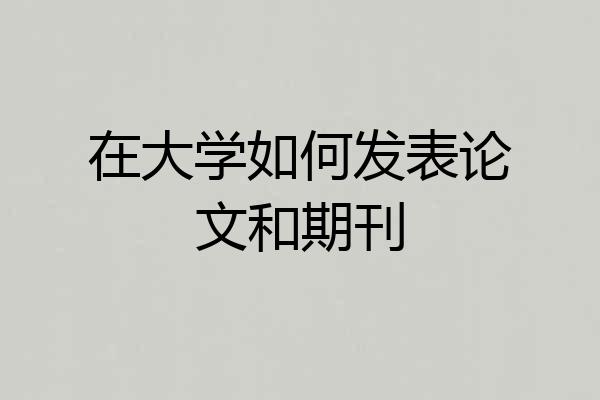 在大学如何发表论文和期刊