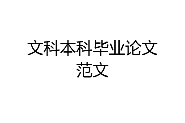 文科本科毕业论文范文