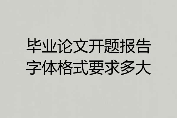 毕业论文开题报告字体格式要求多大