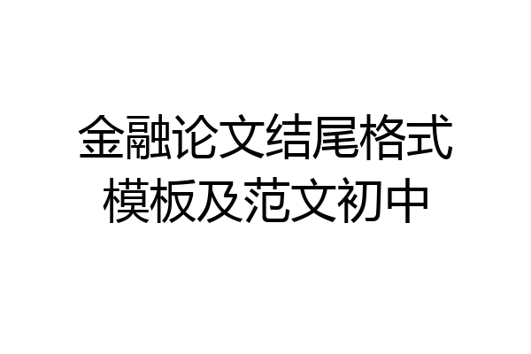 金融论文结尾格式模板及范文初中