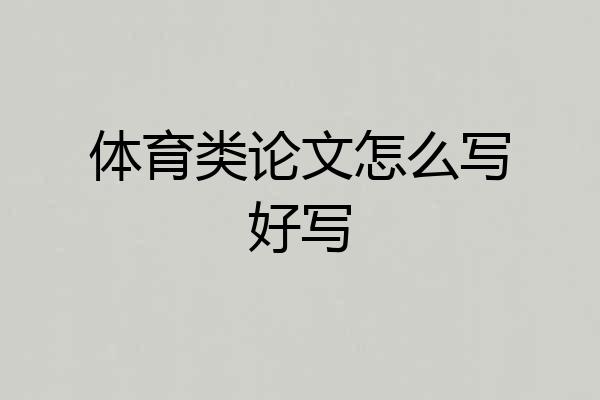 体育类论文怎么写好写