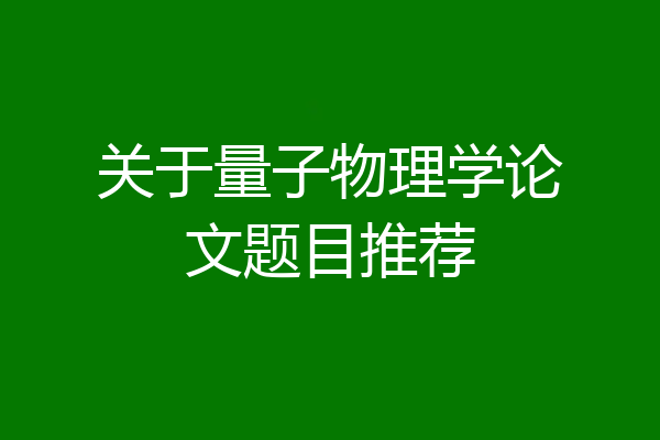关于量子物理学论文题目推荐