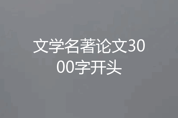 文学名著论文3000字开头