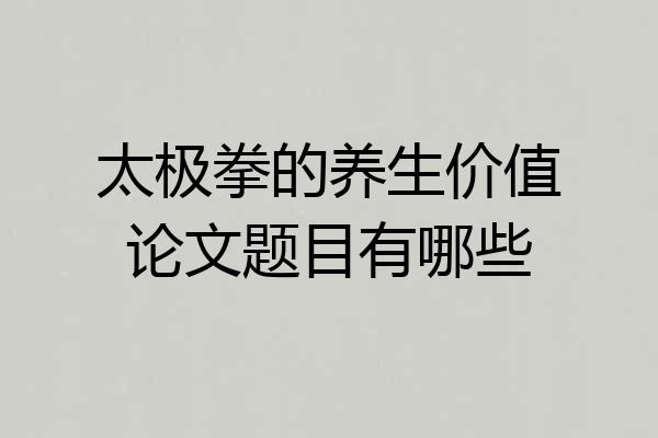 太极拳的养生价值论文题目有哪些