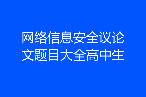网络信息安全议论文题目大全高中生