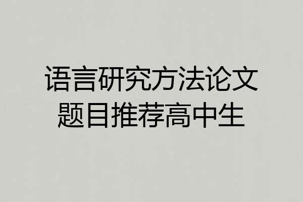 语言研究方法论文题目推荐高中生